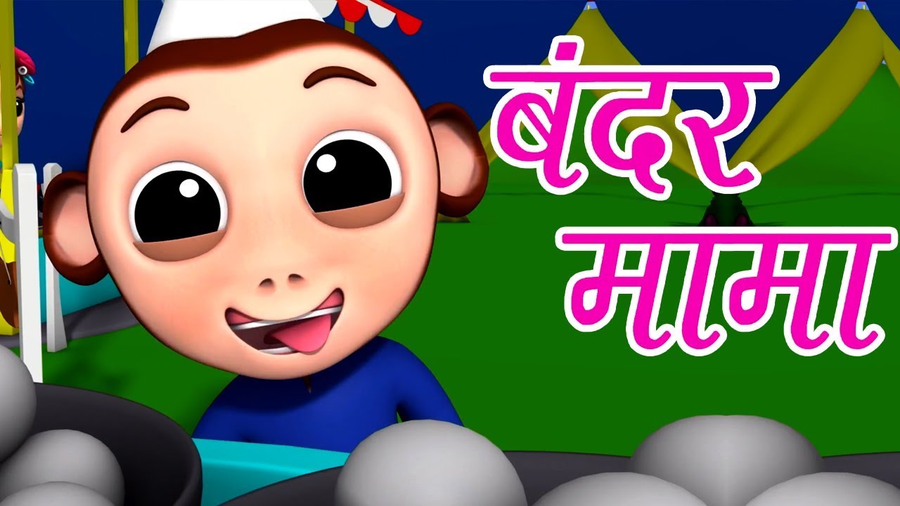 Bandar Mama Pahan Pajama  Hindi Nursery Rhymes