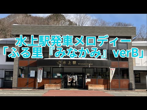 水上駅発車メロディー「ふる里『みなかみ』verB」
