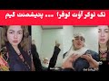 TikTok Live Out Lofara Ghalat Bayan Video Out Lofara Jeny Video TikTok Live Pashto TikToker