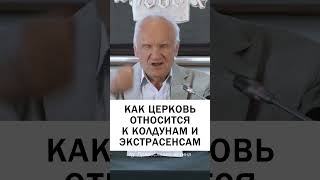 ОТНОШЕНИЕ ЦЕРКВИ К КОЛДУНАМ 🧿🔮  #православие #колдуны #экстрасенс #магия Осипов Алексей Ильич