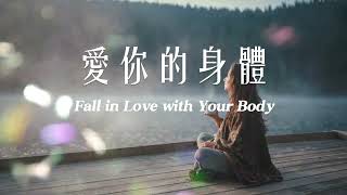 [冥想] 愛你的身體 -20分鐘冥想｜#愛自己 #冥想  #愛身體 #與身體連結 #身體冥想 #靜心  #放鬆 #靜心  #覺察 #正念