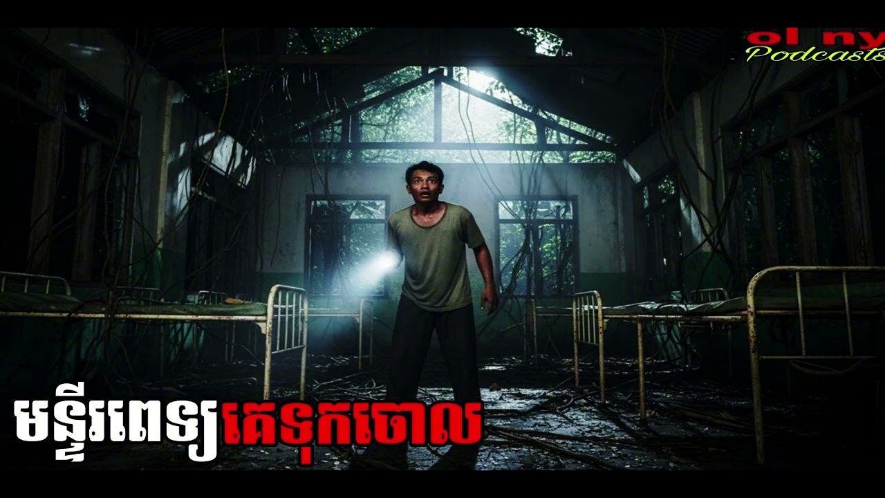 មន្ទីរពេទ្យគេទុកចោល |ol ny| រឿងខ្មោច#ដំណាលខ្មោច#Ghosts Stories Podcasts#video#horror#movie#podcast