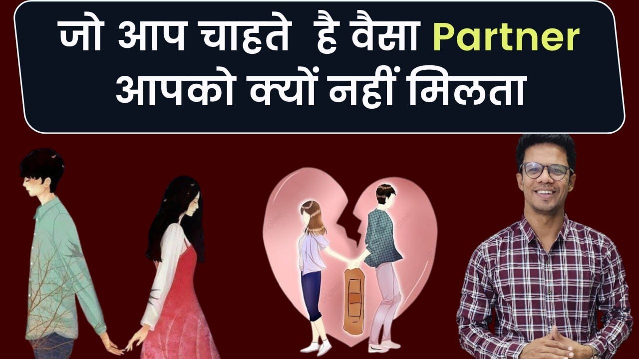 जैसा आप करते है वैसा जीवनसाथी  क्यों नहीं मिलता ?