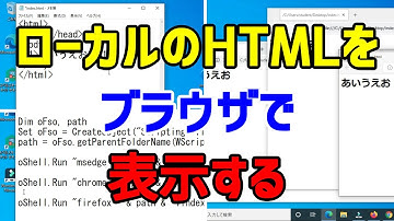 【VBScript】ローカルのHTMLをスクリプトからブラウザで表示させる【WshShell】
