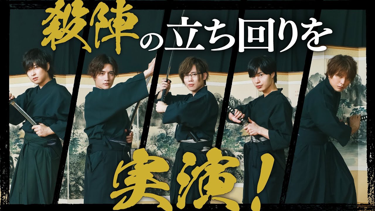 立ち回り実演編！ガチで殺陣に挑戦！（後編）「MISSION：GO5」コラボ④