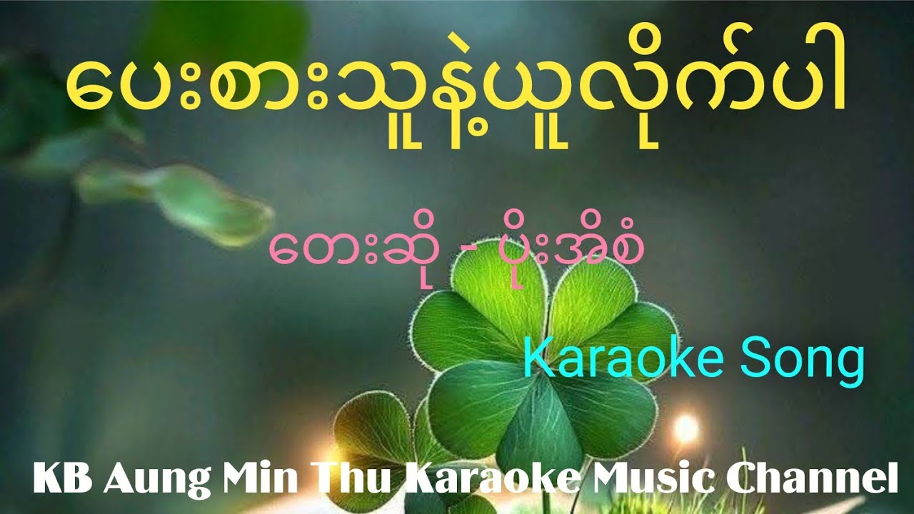 ပေးစားသူနဲ့ယူလိုက်ပါ #ပိုးအိစံ #kbaungminthu #karaokesong #girl key #အောင်မင်းသူ 