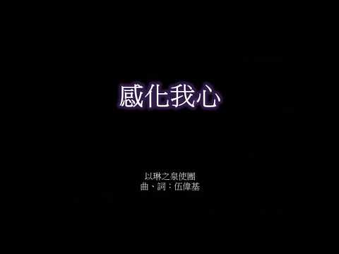 感化我心 伍偉基