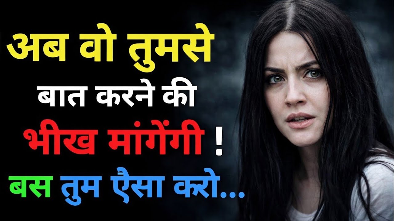 अब वो तुमसे बात करने की भीख मांगेगी | बस ये 3 काम करो!