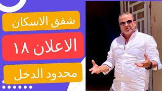 الاعلان ١٨ | شقق الاسكان محدود الدخل - سكن لكل المصريين ٥ ..