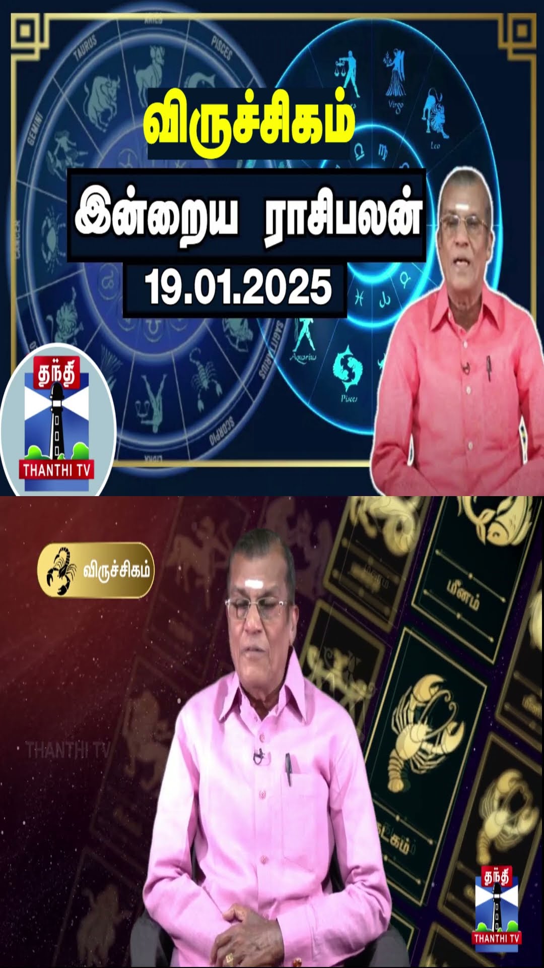விருச்சிகம் இன்றைய ராசிபலன் - 19.01.2025 | Indraya Raasipalan | ஜோதிடர் சிவல்புரி சிங்காரம்