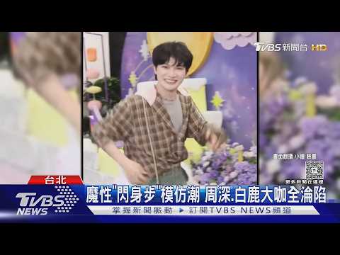 魔性「閃身步」模仿潮! 周深.白鹿.單依純大咖全淪陷｜TVBS新聞 @TVBSNEWS01