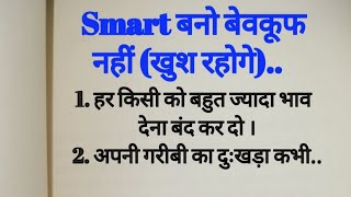 Be Smart, Not Stupid || Life-Changing Thoughts || Motivational Quotes About Life Lessons Suvichar You Are Smart The Help Quote