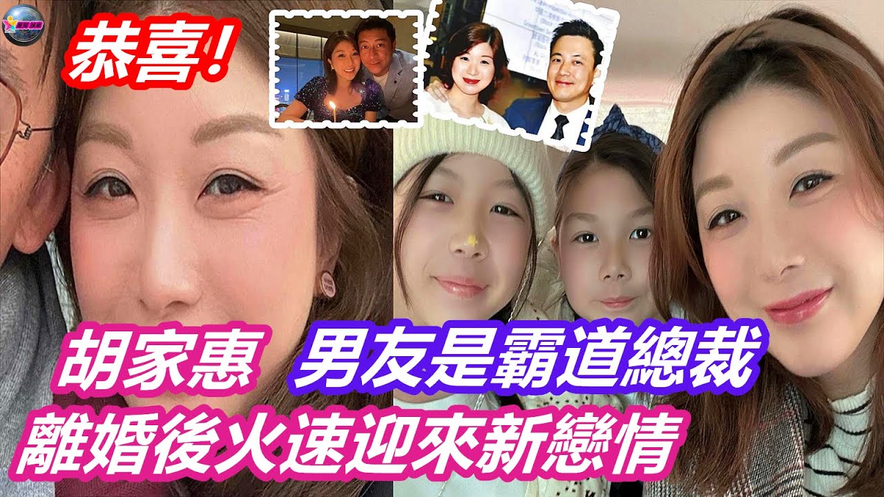 恭喜！香港女星胡家惠離婚後火速迎來新戀情，自曝男友是霸道總裁