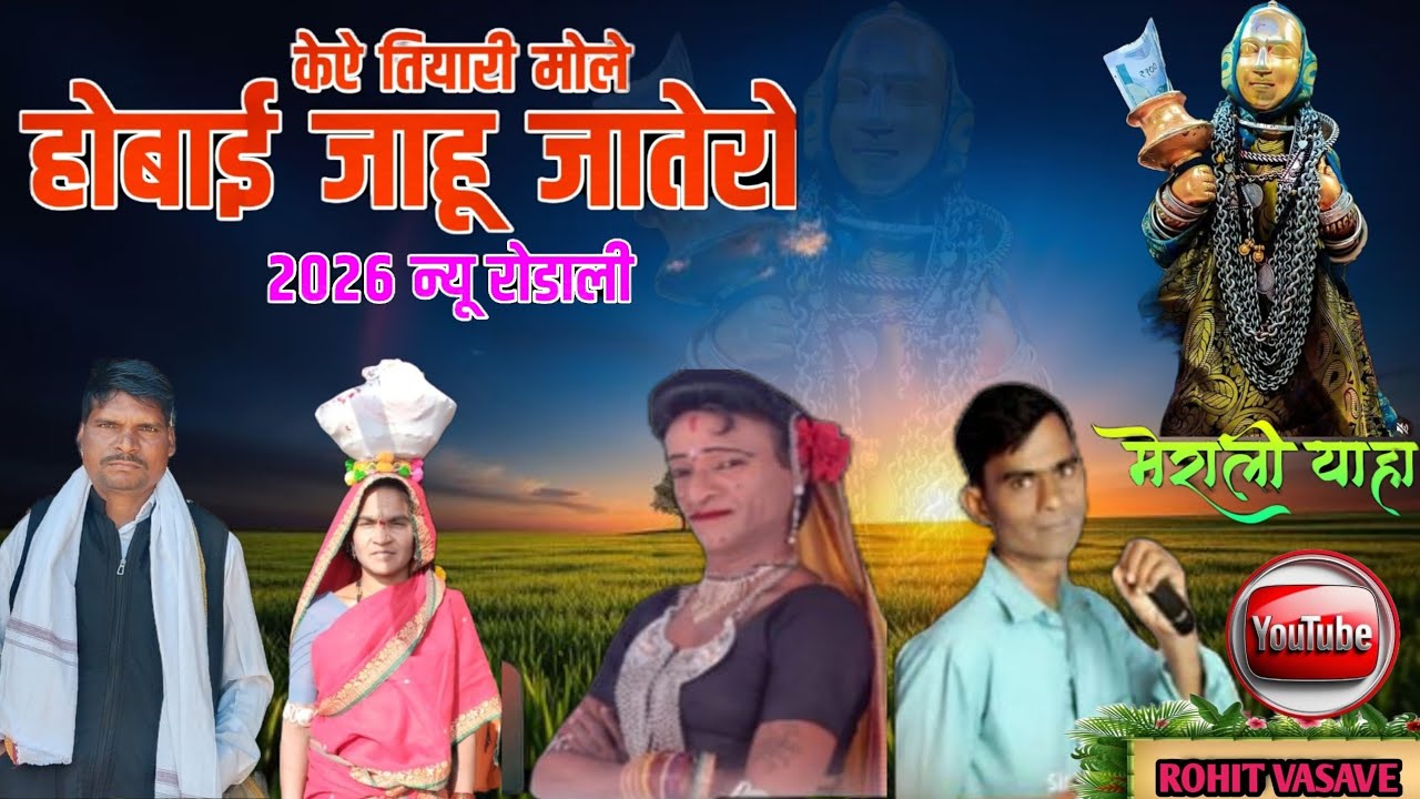 ★𝄞केऐ तियारी मोले होबाई जाहू जातेरो 2026 न्यू रोडाली𝄞 सिंगर मासीलाल वसावे  अँड आशा कुमारी