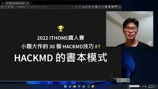 07.HackMD的書本模式_ 小題大作的HackMD技巧 _ 2022ithome鐵人賽