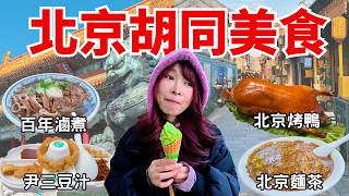 【北京自由行】200元北京烤鴨 vs 20元道地胡同小吃，哪個才是北京人心中第一名？