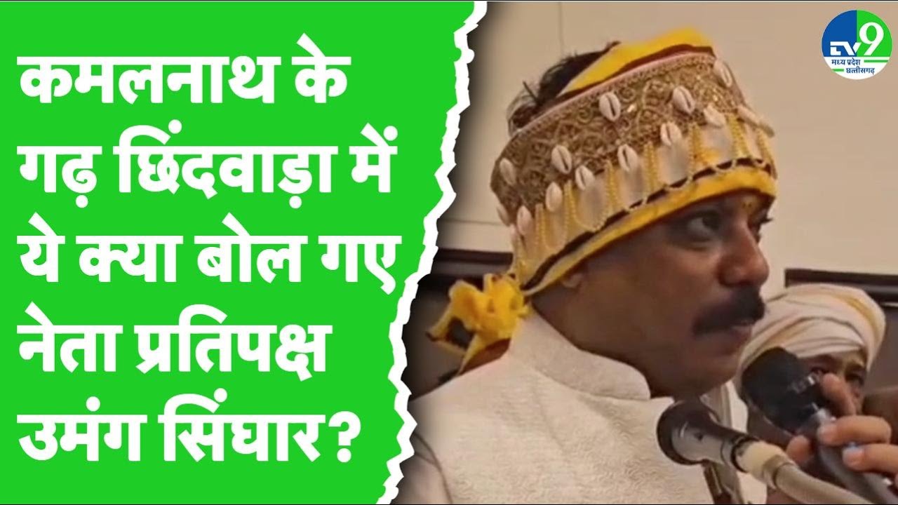 MP Politics: नेता प्रतिपक्ष Umang Singhar के इस बयान पर मचा बवाल!