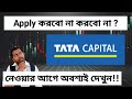 Tata Capital IPO SWOT অ্যানালাইসিস বাংলায়| নেওয়ার আগে দেখে নিন