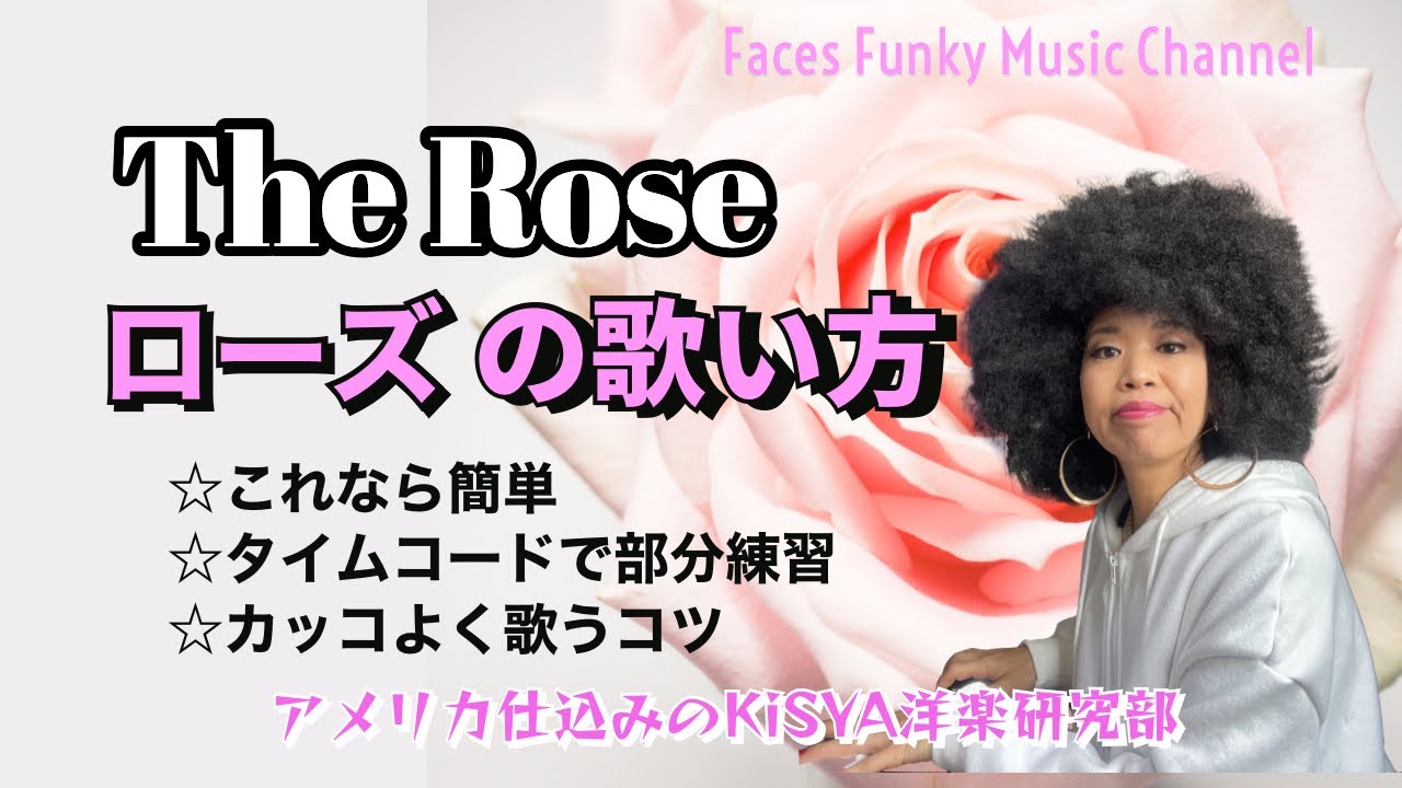 The Rose（ローズ）の歌い方　 #タイムコードで好きなとこから練習　#洋楽和訳　#kisya #ベットミドラー　#キーシャ#tokyofunkydolls#トーキョーファンキードールズ