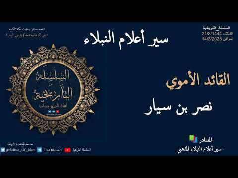 نصر بن سيار الكناني سير أعلام النبلاء