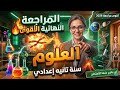 أقوى مراجعة ليلة الامتحان علوم الصف الثاني الإعدادي الترم الثاني 2026 أهم الأسئلة المتوقعة 