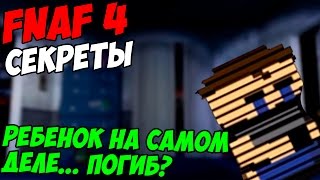 картинка: Five Nights At Freddy's 4 - РЕБЕНОК НА САМОМ ДЕЛЕ... ПОГИБ?- 5 ночей у Фредди