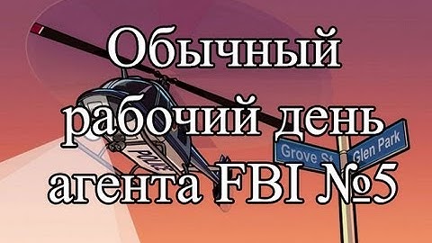 Samp-Rp 06 | Обычный рабочий день агента FBI #5