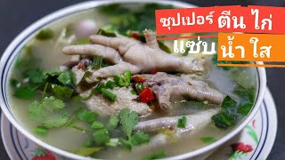 ซุปเปอร์ตีนไก่ น้ำใส แซ่บจี๊ด ทำง่ายๆ กับแกล้มชั้นเลิศ