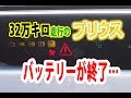32万キロオーバーの過走行プリウスのバッテリーが上がってもた！
