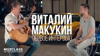 Виталий Макукин первое интервью в России | Vitaly Makukin interview | Павел Степанов | MuzClass