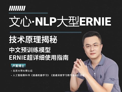 2 百度文心ERNIE预训练技术原理解析 解读中文NLP预训练模型ERNIE 卢菁 AI专家 北大博士后 微信AITalkandClass Episode cover