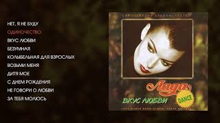 Лада Дэнс - Вкус любви (official audio album), 1996