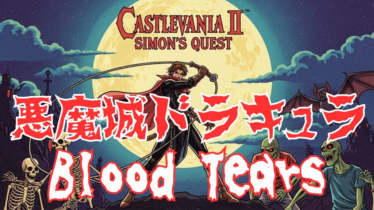 【80sレトロゲーム音楽】Bloody Tears（悪魔城ドラキュラ）｜Japanese Techno Pop Cover