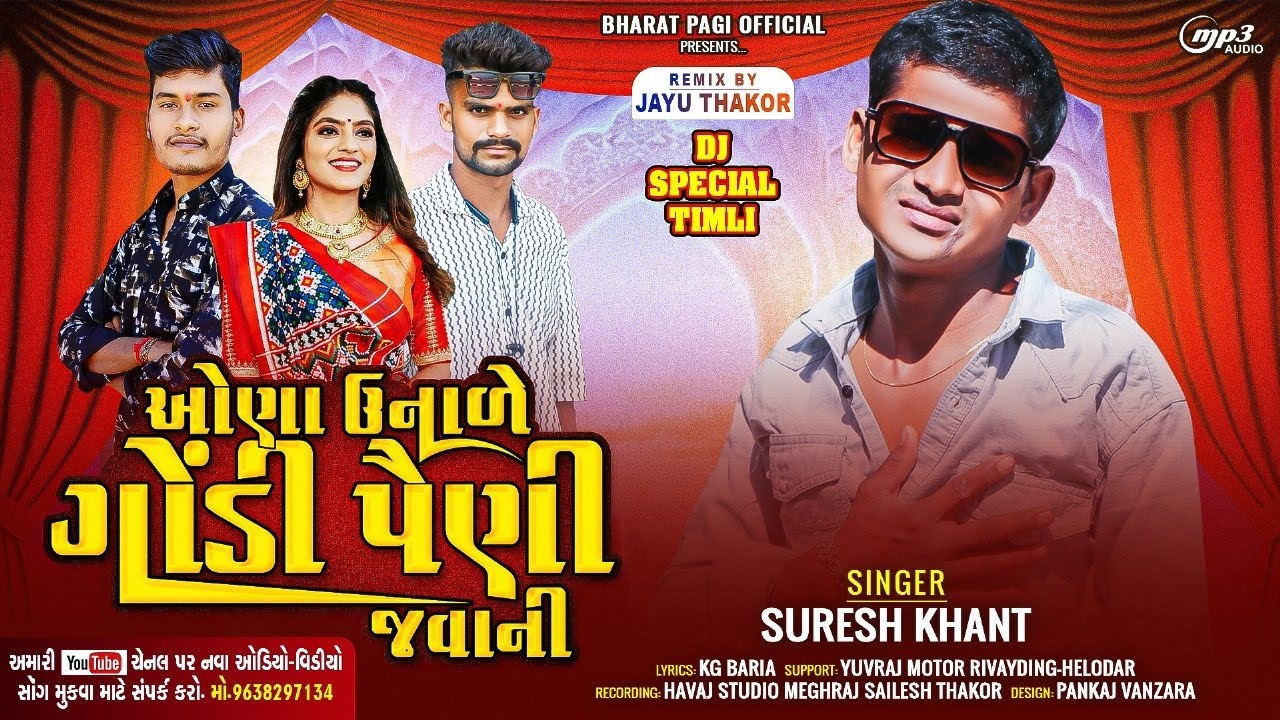 ઓણા ઉનાળે ગોડી પૈણી જવાની suresh khant new bewfa timli 2025 godi paini jvani gapuli