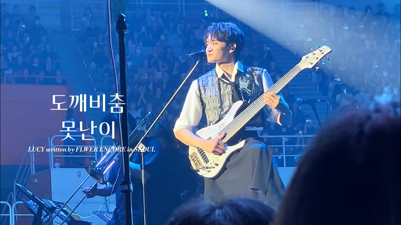 240823 루시(LUCY) | 오프닝 + 도깨비춤 + 못난이 조원상 직캠 | written by FLOWER ENCORE