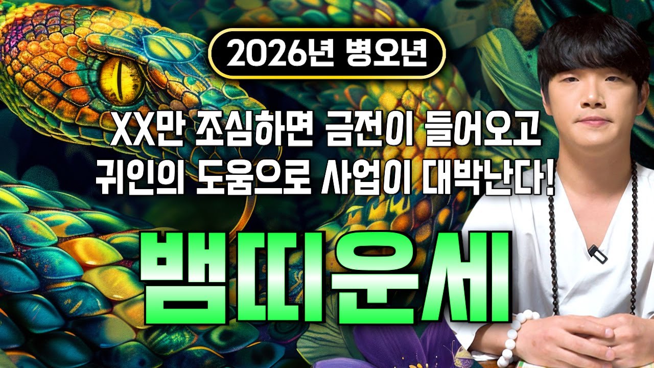 [2026년 대박나는 뱀띠운세] X월 충격적인 일이 벌어진다? 운명을 바꿀 결정적인 한 달, 하늘에서 황금이 쏟아지는 53년생 65년생 77년생 89년생 01년생 뱀띠 운세