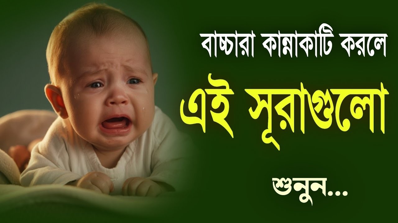 রাতে বাচ্চারা কান্নাকাটি করলে এই সূরা পড়ুন কান্না বন্ধ হয়ে যাবে ইনশাআল্লাহ Recited By Alaa Aqel