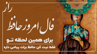 رازفال حافظ فال رازحافظ فال حافظ falhafez