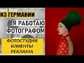 В Германии : Фотограф, фотостудия, клиенты, реклама