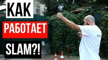 Как работает SLAM сканер?! Meridian ML1