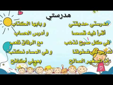 مدرستي السنة الثانية ابتدائي الجيل الثاني بصوت رائع للحفظ السهل انشودة مدرستي حديقتي السنة الثانية
