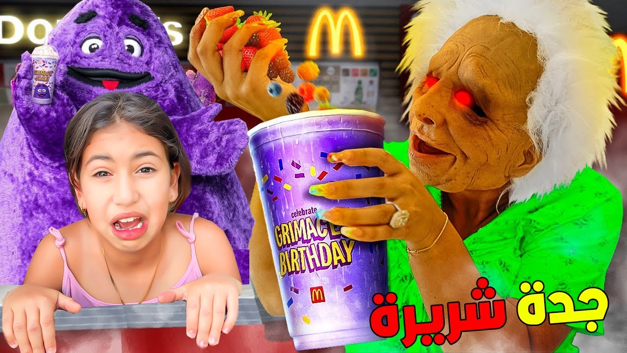 جدة شريرة‼👵🏻 صنعت عصير راجل البنفسجي 😈🥤رانية تخلعات 🥲💔