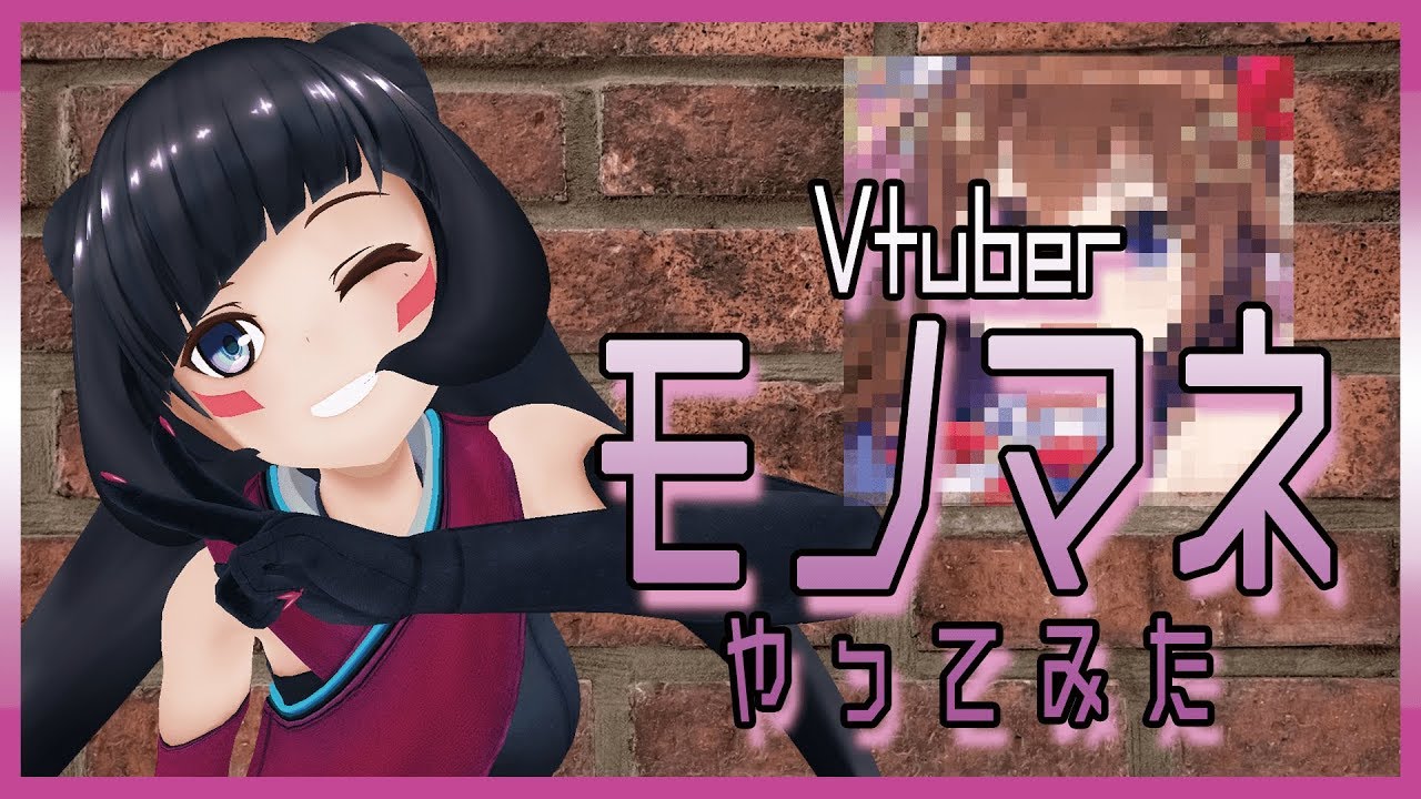 Vtuberモノマネやってみた