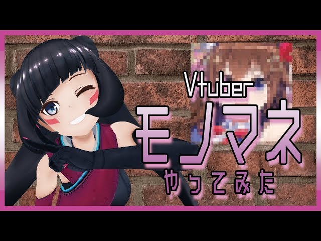 Vtuberモノマネやってみたのサムネイル