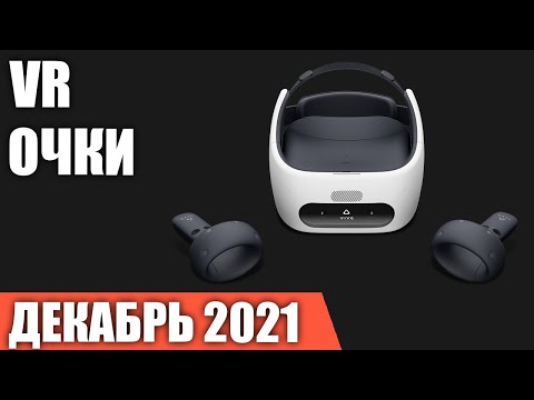 ТОП—5. Лучшие VR очки виртуальной реальности. Декабрь 2021. Рейтинг!
