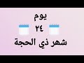 اعمال يوم المباهلة ٢٤ شھر ذي الحجة اعمال يوم المباهلة ٢٤ شھر ذي الحجة