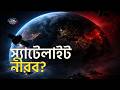 স্যাটেলাইট নীরব হলে আসলে কতটা ভয়ংকর?