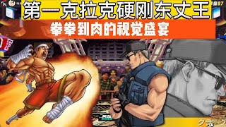 拳皇97：第一克拉克硬刚东丈王，胜算几成？拳拳到肉的视觉盛宴