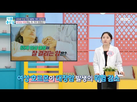 [기분 좋은 날] 65세 이상 여성 발병 <strong>1위</strong>! 대장암, <strong>MBC</strong> 241126 방송