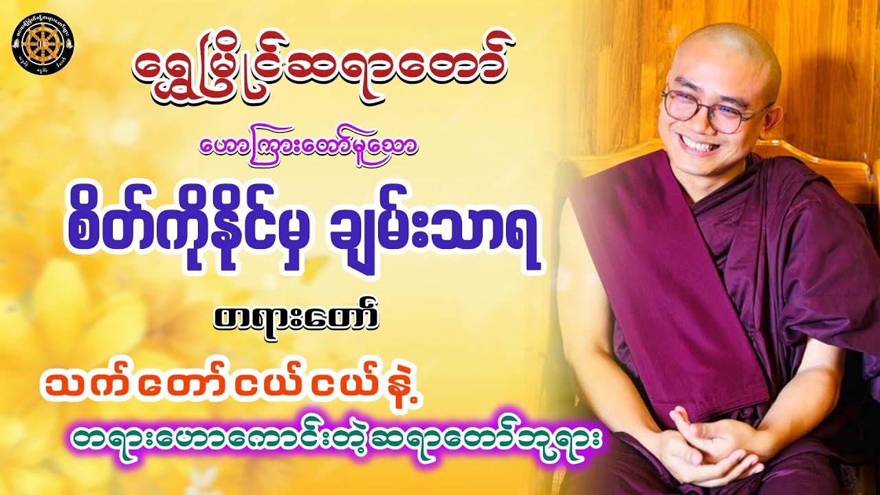 #စိတ်ကိုနိုင်မှချမ်းသာရတရားတော် #ရွှေမြိုင်ဆရာတော် #တရားတော်များ #views #2026 